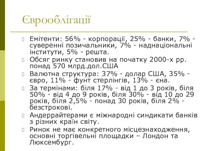 Єврооблігації Емітенти: 56% - корпорації, 25% - банки, 7% - суверенні позичальники,