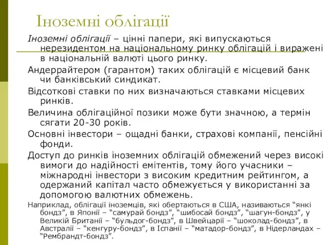 Іноземні облігації Іноземні облігації – цінні папери, які випускаються нерезидентом на національному