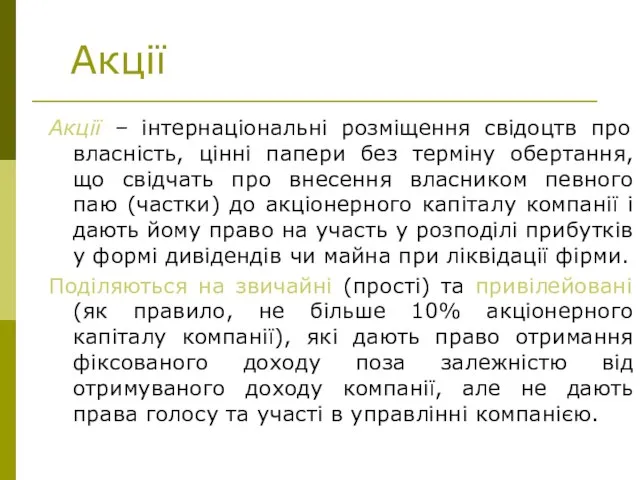 Акції Акції – інтернаціональні розміщення свідоцтв про власність, цінні папери без терміну