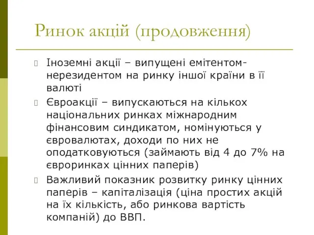 Ринок акцій (продовження) Іноземні акції – випущені емітентом-нерезидентом на ринку іншої країни