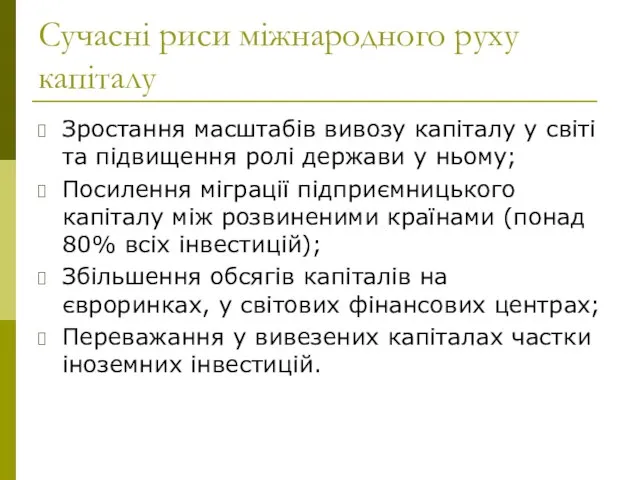 Сучасні риси міжнародного руху капіталу Зростання масштабів вивозу капіталу у світі та