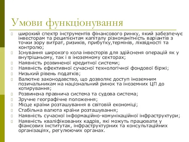 Умови функціонування широкий спектр інструментів фінансового ринку, який забезпечує інвесторам та реципієнтам