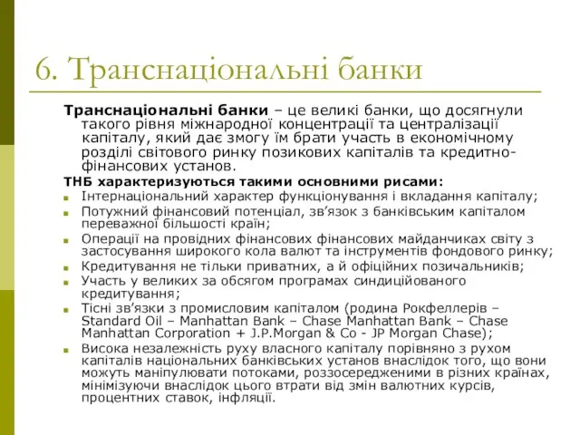 6. Транcнаціональні банки Транснаціональні банки – це великі банки, що досягнули такого