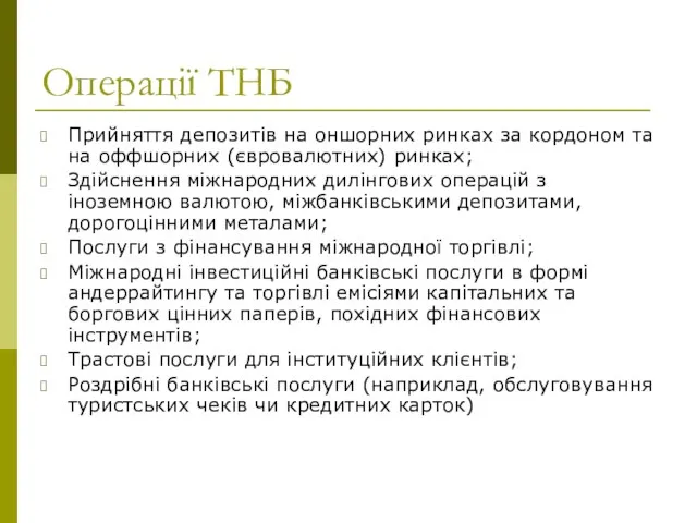 Операції ТНБ Прийняття депозитів на оншорних ринках за кордоном та на оффшорних