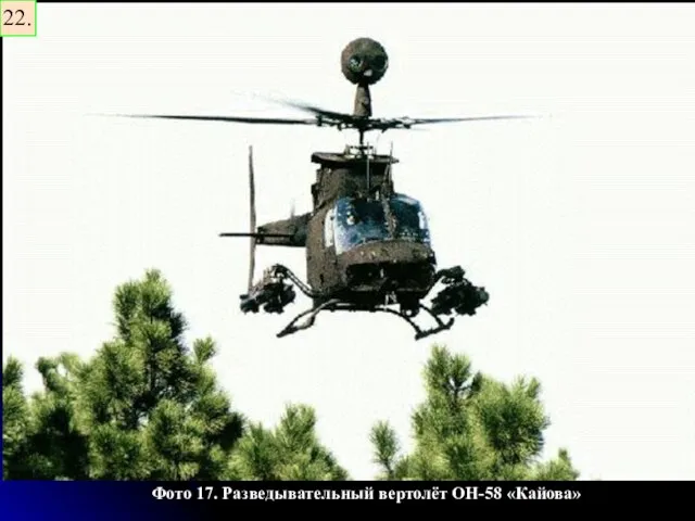 Фото 17. Разведывательный вертолёт OH-58 «Кайова» 22.
