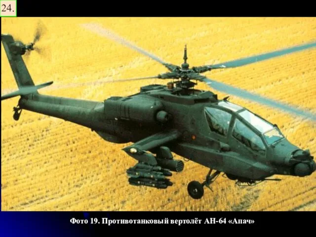 Фото 19. Противотанковый вертолёт AH-64 «Апач» 24.