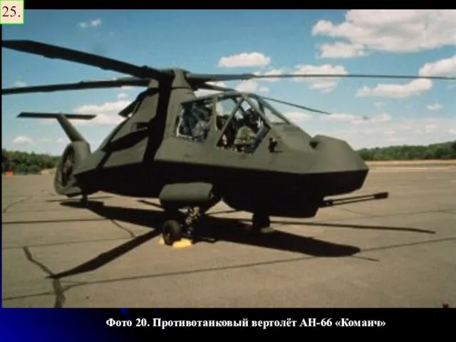 Фото 20. Противотанковый вертолёт AH-66 «Команч» 25.