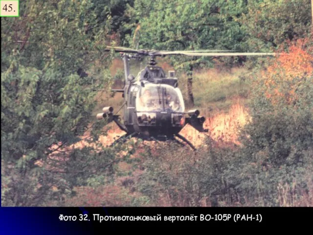 45. Фото 32. Противотанковый вертолёт BO-105P (PAH-1)