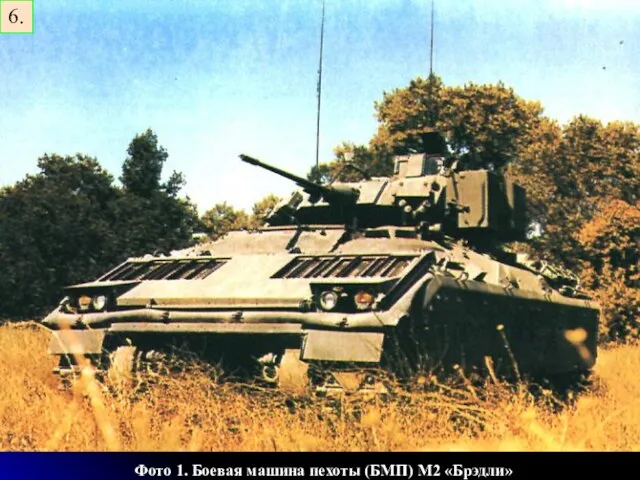 Фото 1. Боевая машина пехоты (БМП) М2 «Брэдли» 6.