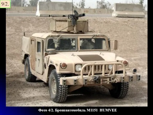 Фото 4/2. Бронеавтомобиль М1151 HUMVEE 9/2.