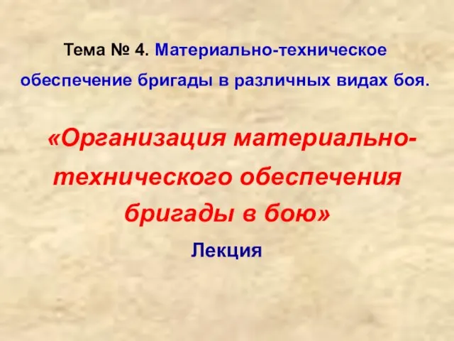 Тема № 4. Материально-техническое обеспечение бригады в различных видах боя. «Организация материально-технического