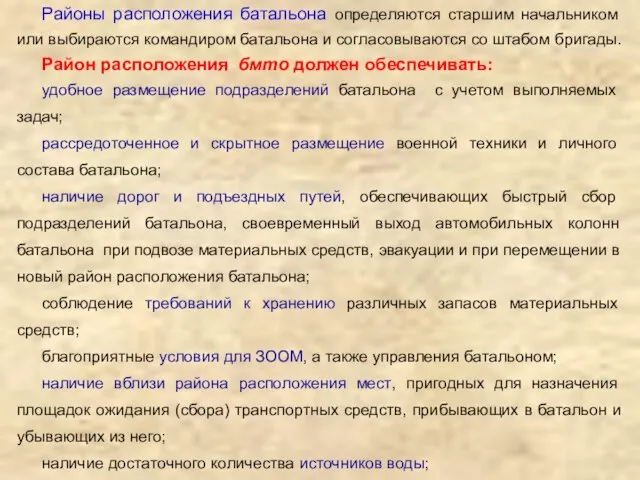 Районы расположения батальона определяются старшим начальником или выбираются командиром батальона и согласовываются