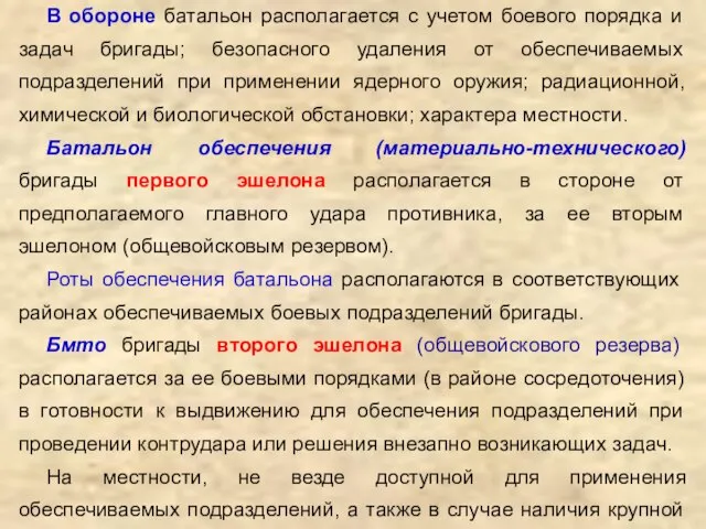 В обороне батальон располагается с учетом боевого порядка и задач бригады; безопасного