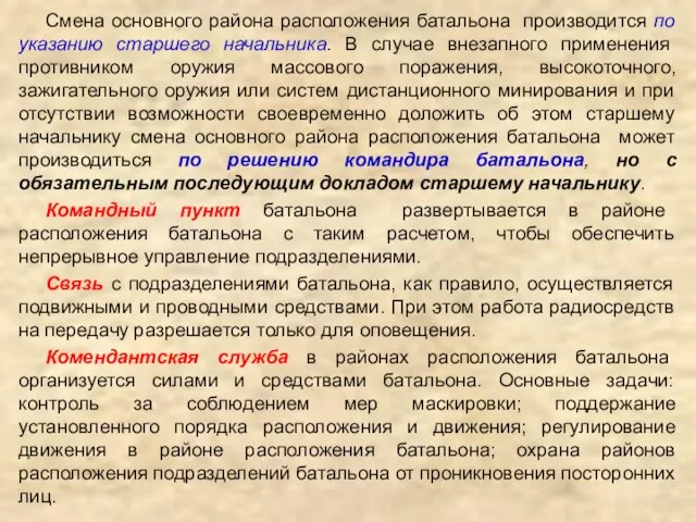 Смена основного района расположения батальона производится по указанию старшего начальника. В случае