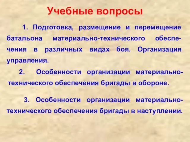 Учебные вопросы 1. Подготовка, размещение и перемещение батальона материально-технического обеспе-чения в различных