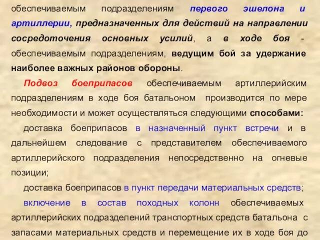 Подвоз запасов батальоном осуществляется в первую очередь обеспечиваемым подразделениям первого эшелона и