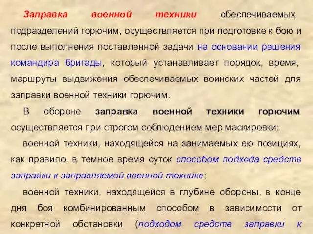 Заправка военной техники обеспечиваемых подразделений горючим, осуществляется при подготовке к бою и