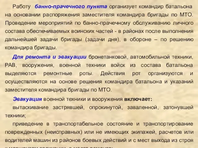 Работу банно-прачечного пункта организует командир батальона на основании распоряжения заместителя командира бригады