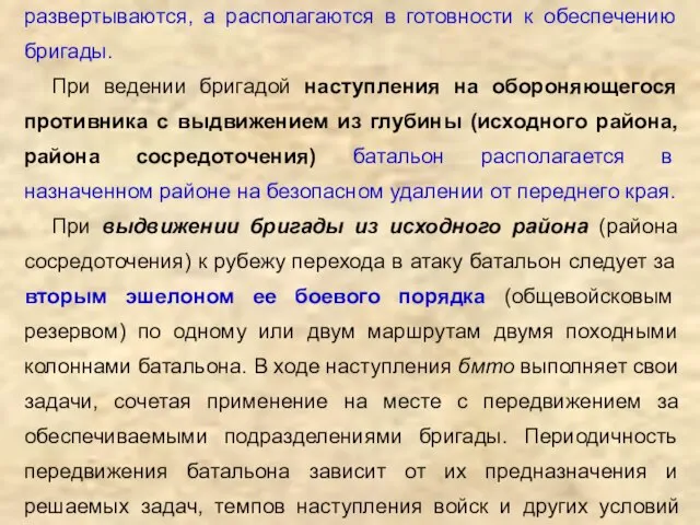 В исходном районе подразделения батальона, как правило, не развертываются, а располагаются в