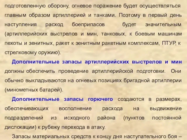 При наступлении бригады на противника, занимающего подготовленную оборону, огневое поражение будет осуществляться