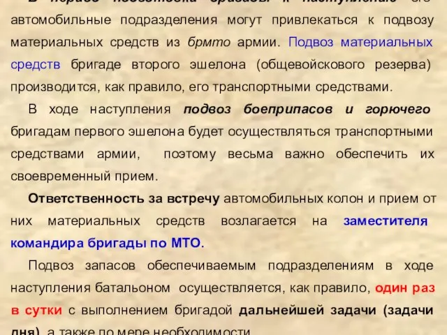 В период подготовки бригады к наступлению его автомобильные подразделения могут привлекаться к