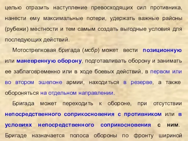 Оборона является одним из основных видов боя и имеет целью отразить наступление