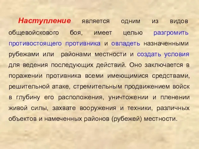 Наступление является одним из видов общевойскового боя, имеет целью разгромить противостоящего противника