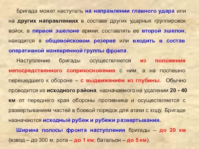 Бригада может наступать на направлении главного удара или на других направлениях в