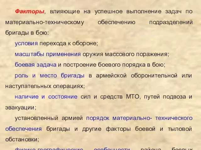 Факторы, влияющие на успешное выполнение задач по материально-техническому обеспечению подразделений бригады в