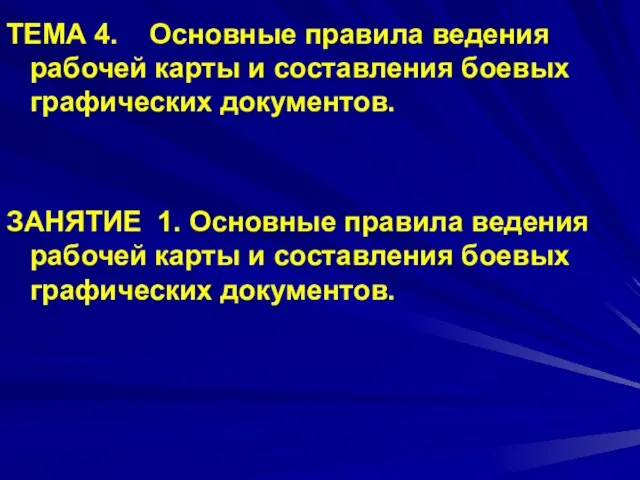 ТЕМА 4. Основные правила ведения рабочей карты и составления боевых графических документов.