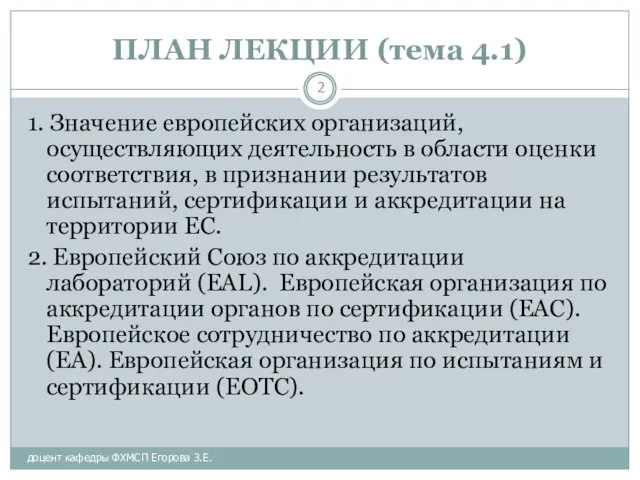 ПЛАН ЛЕКЦИИ (тема 4.1) доцент кафедры ФХМСП Егорова З.Е. 1. Значение европейских