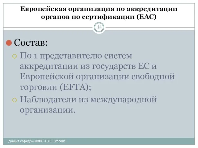 доцент кафедры ФХМСП З.Е. Егорова Европейская организация по аккредитации органов по сертификации