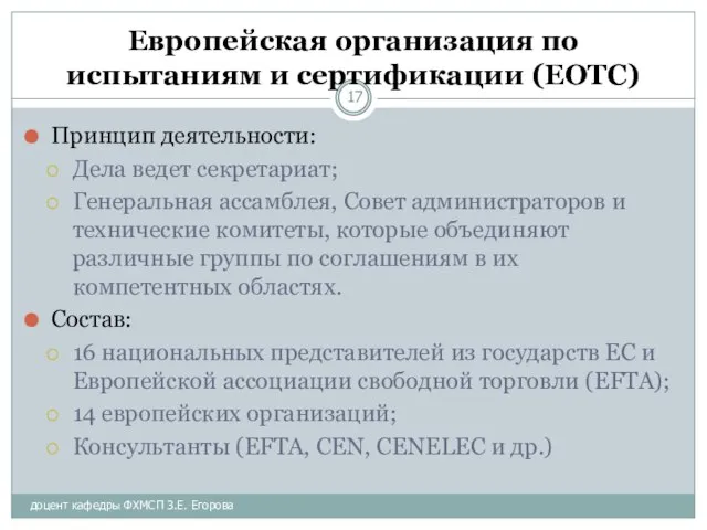 доцент кафедры ФХМСП З.Е. Егорова Европейская организация по испытаниям и сертификации (ЕОТС)