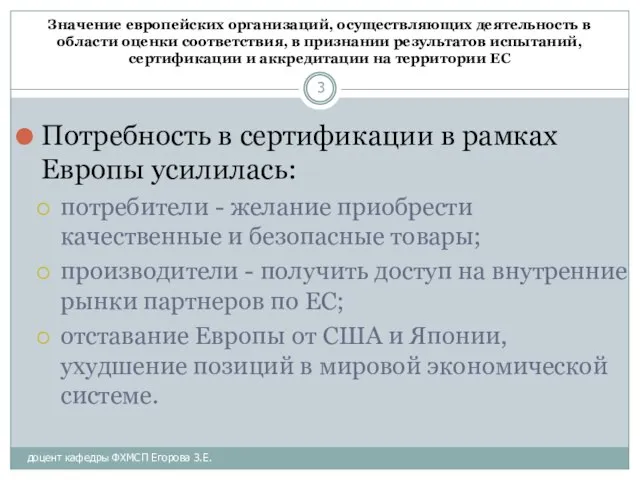 Значение европейских организаций, осуществляющих деятельность в области оценки соответствия, в признании результатов