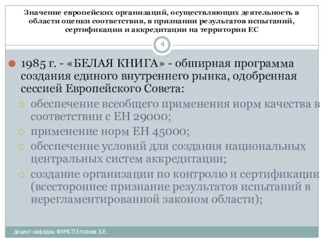 Значение европейских организаций, осуществляющих деятельность в области оценки соответствия, в признании результатов