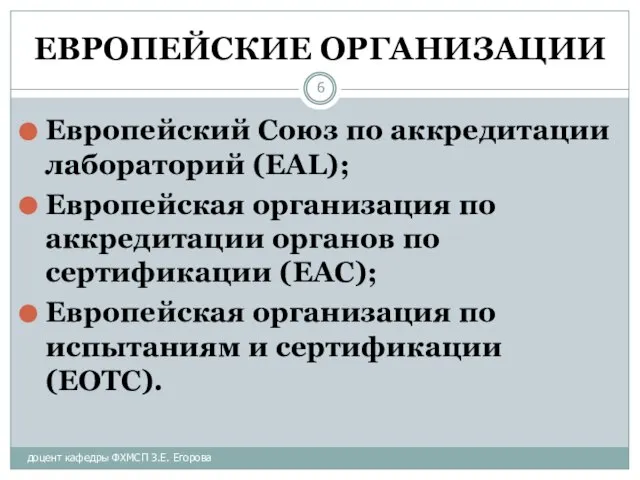 доцент кафедры ФХМСП З.Е. Егорова ЕВРОПЕЙСКИЕ ОРГАНИЗАЦИИ Европейский Союз по аккредитации лабораторий