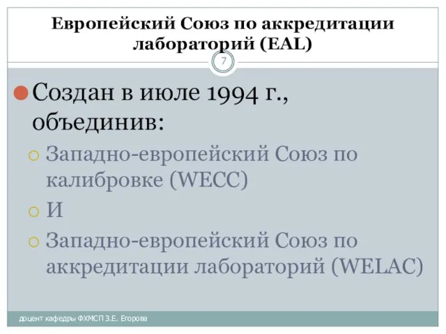 доцент кафедры ФХМСП З.Е. Егорова Европейский Союз по аккредитации лабораторий (EAL) Создан