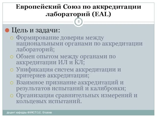 доцент кафедры ФХМСП З.Е. Егорова Европейский Союз по аккредитации лабораторий (EAL) Цель