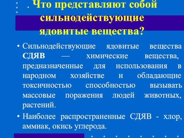 . Что представляют собой сильнодействующие ядовитые вещества? Сильнодействующие ядовитые вещества СДЯВ —