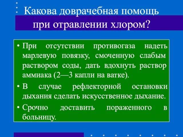 Какова доврачебная помощь при отравлении хлором? При отсутствии противогаза надеть марлевую повязку,