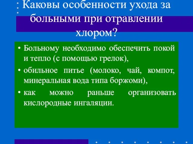 Каковы особенности ухода за больными при отравлении хлором? Больному необходимо обеспечить покой