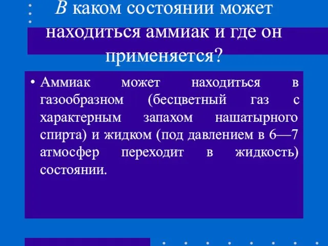 В каком состоянии может находиться аммиак и где он применяется? Аммиак может