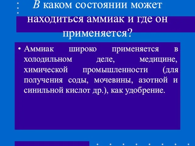 В каком состоянии может находиться аммиак и где он применяется? Аммиак широко