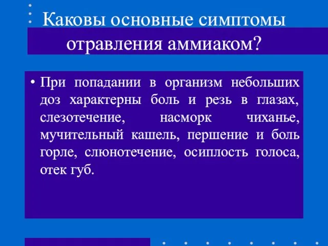 Каковы основные симптомы отравления аммиаком? При попадании в организм небольших доз характерны