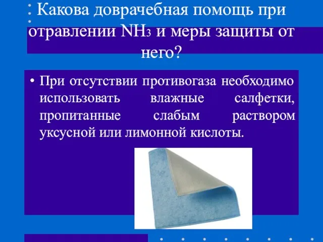 Какова доврачебная помощь при отравлении NH3 и меры защиты от него? При