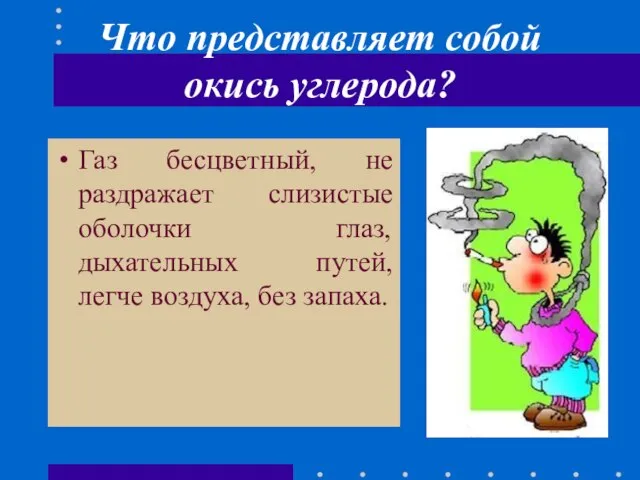 Что представляет собой окись углерода? Газ бесцветный, не раздражает слизистые оболочки глаз,