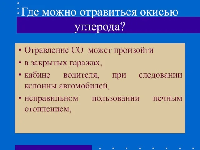 Где можно отравиться окисью углерода? Отравление СО может произойти в закрытых гаражах,