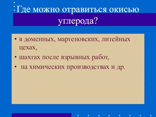 Где можно отравиться окисью углерода? в доменных, мартеновских, литейных цехах, шахтах после