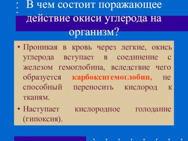 В чем состоит поражающее действие окиси углерода на организм? Проникая в кровь