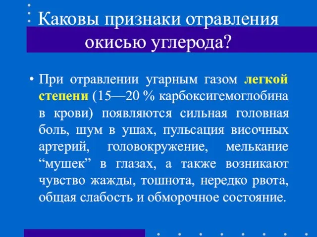 Каковы признаки отравления окисью углерода? При отравлении угарным газом легкой степени (15—20